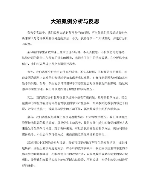 大班案例分析与反思
