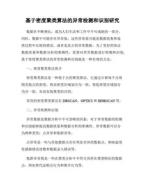 基于密度聚类算法的异常检测和识别研究
