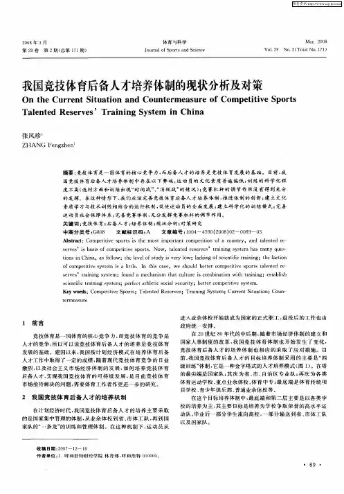 我国竞技体育后备人才培养体制的现状分析及对策