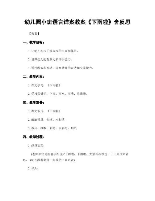 幼儿园小班语言详案教案《下雨啦》含反思