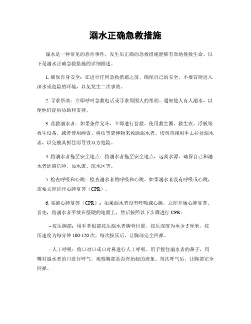 溺水正确急救措施