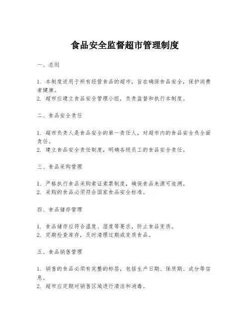 食品安全监督超市管理制度