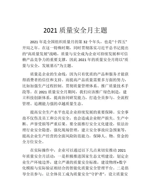 2021质量安全月主题