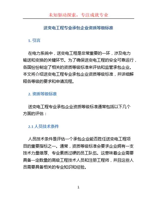 送变电工程专业承包企业资质等级标准