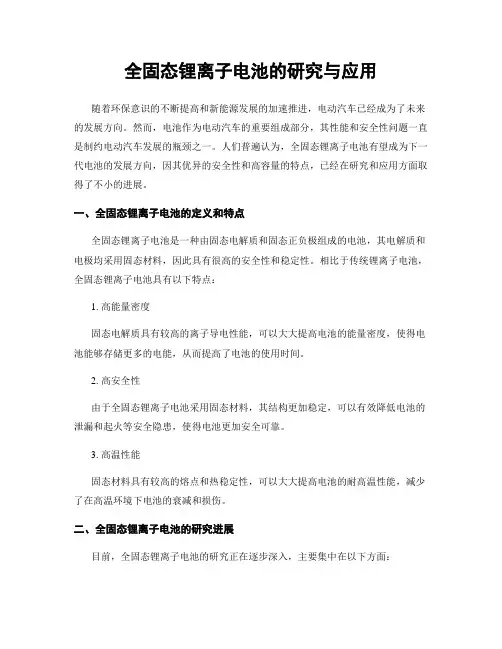 全固态锂离子电池的研究与应用