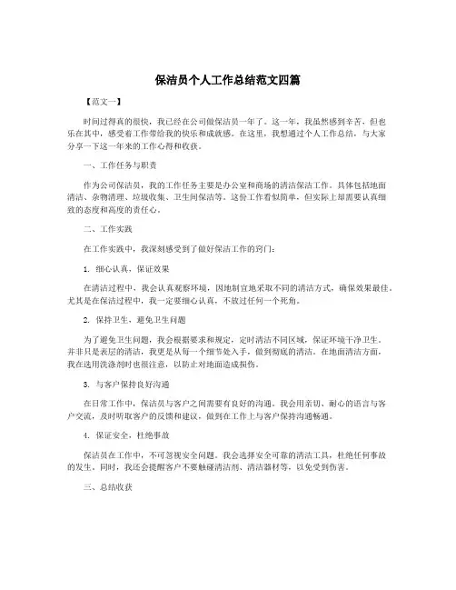 保洁员个人工作总结范文四篇