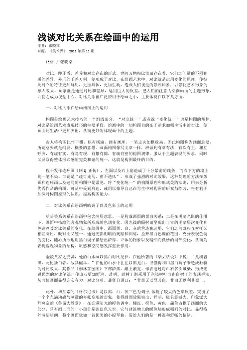 浅谈对比关系在绘画中的运用    