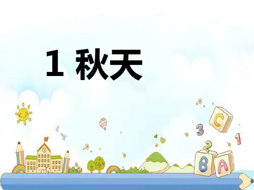 新版一年级上册-课文1 《秋天》 人教部编版(共23张PPT)