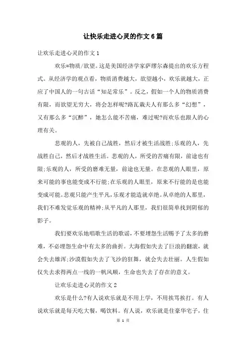 让快乐走进心灵的作文6篇