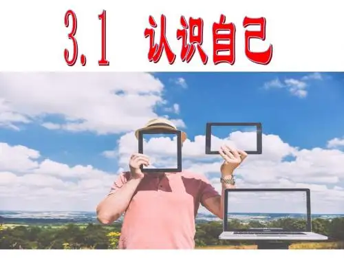 人教版《道德与法治》七年级上册3.1《认识自己》优秀课件