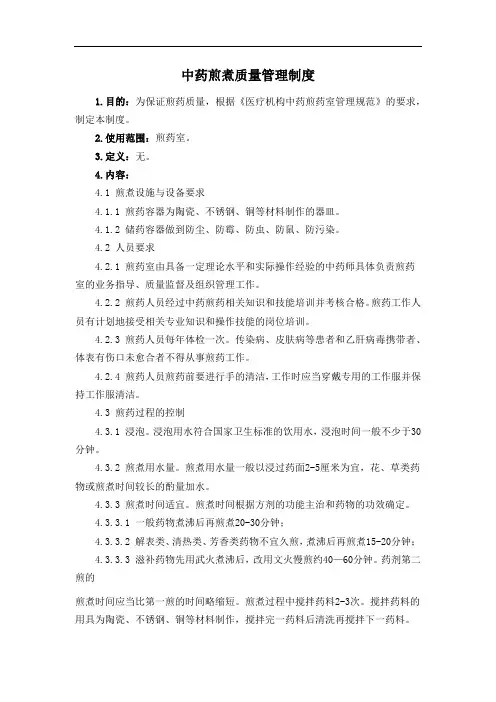 中药煎煮质量管理制度