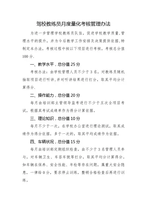 驾校教练员月度量化考核管理办法