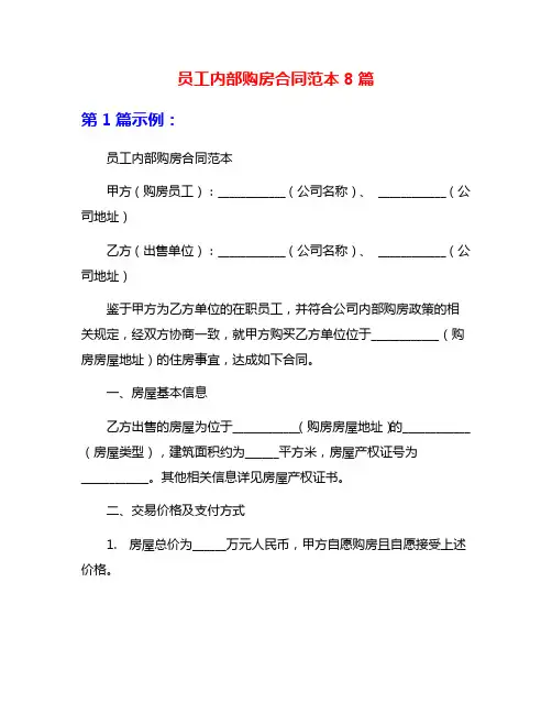 员工内部购房合同范本8篇