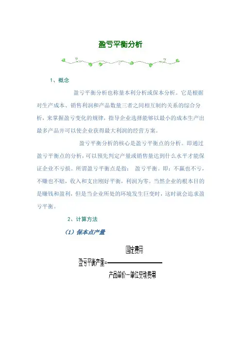 盈亏平衡分析