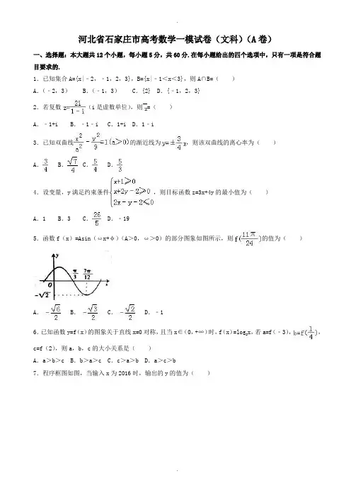 2019-2020学年河北省石家庄市高考数学一模文科试卷(A)(有答案)
