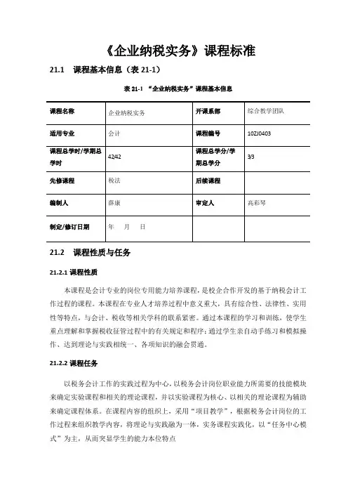 《企业纳税实务》课程标准