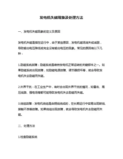 发电机失磁现象及处理方法