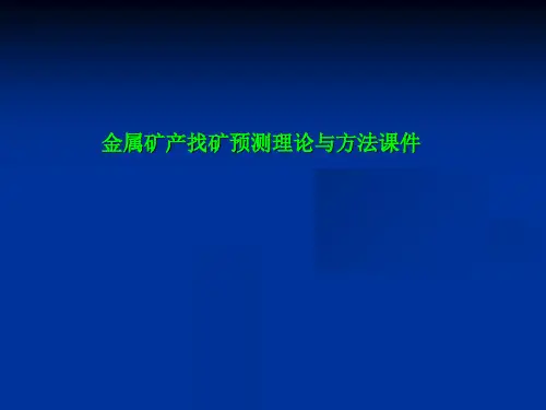 金属矿产找矿预测理论与方法课件