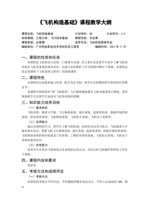 《飞机构造基础》课程教学大纲