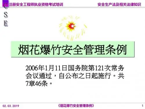 烟花爆竹安全管理条例(PPT 42张)