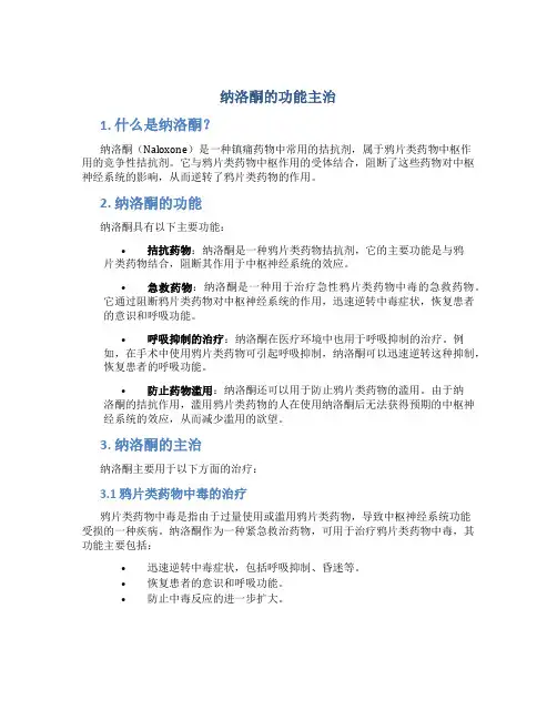 纳洛酮的功能主治