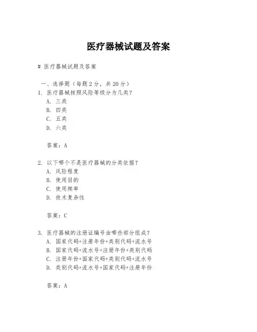 医疗器械试题及答案