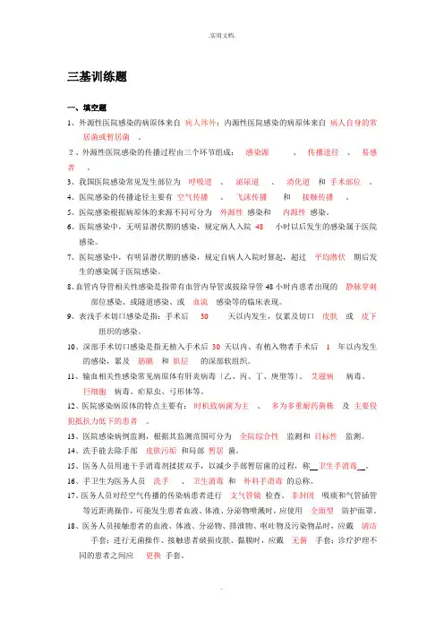 医院感染管理三基(有答案)