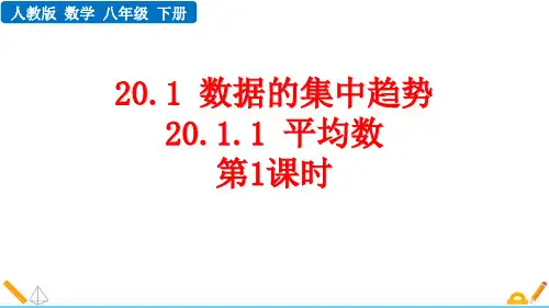 人教数学八下《平均数》数据的分析PPT精品课件(第1课时)