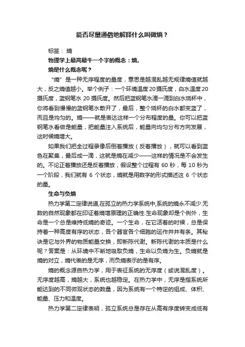 能否尽量通俗地解释什么叫做熵？