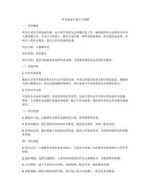 外卖创业计划书小蜜蜂