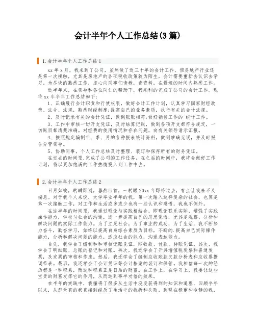 会计半年个人工作总结(3篇)