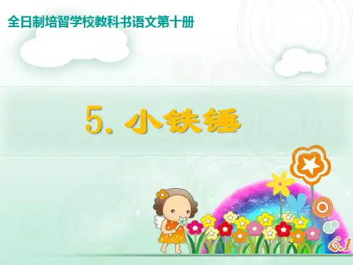 培智学校启智教育人教版生活语文第十册《小铁锤》名校名师优质公开课课件