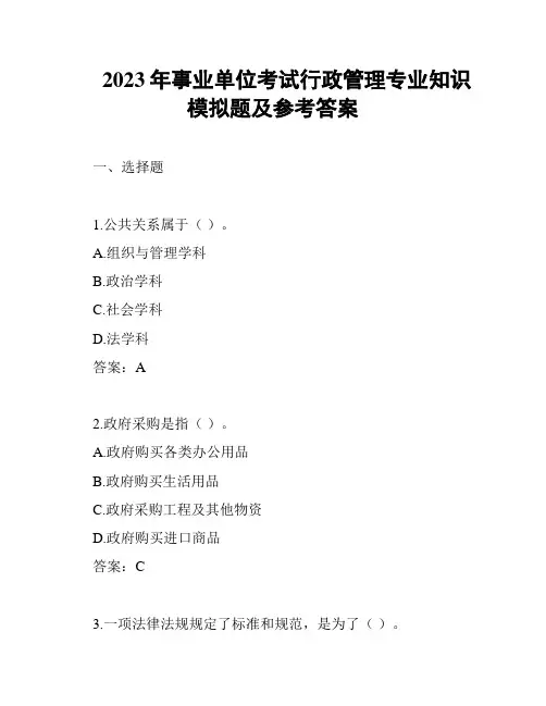 2023年事业单位考试行政管理专业知识模拟题及参考答案