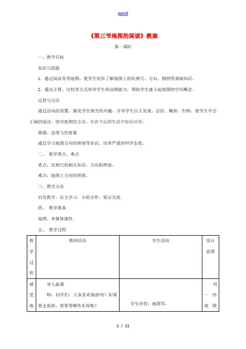七年级地理上册 第一章 第三节 地图的阅读教案1 (新版)新人教版-(新版)新人教版初中七年级上册地