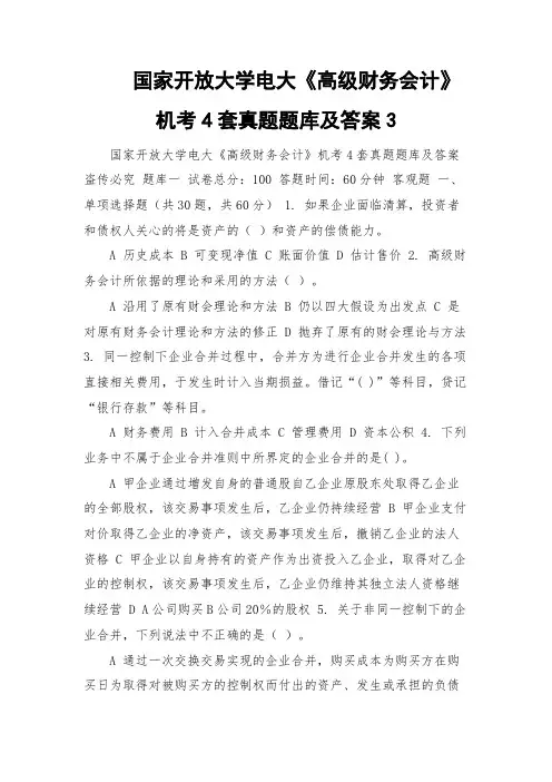 国家开放大学电大《高级财务会计》机考4套真题题库及答案3