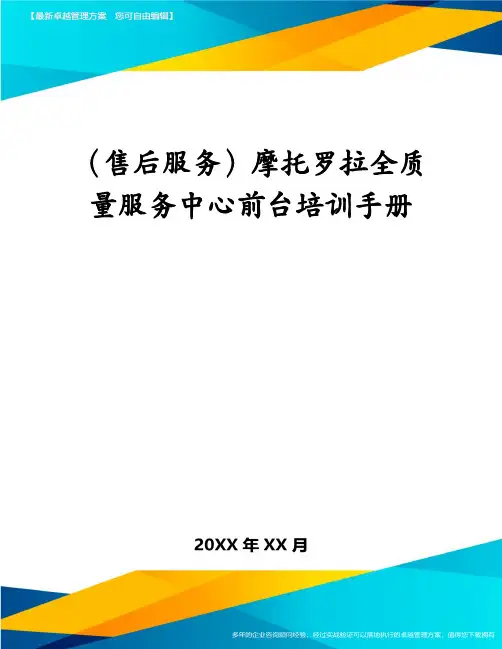 (售后服务)摩托罗拉全质量服务中心前台培训手册