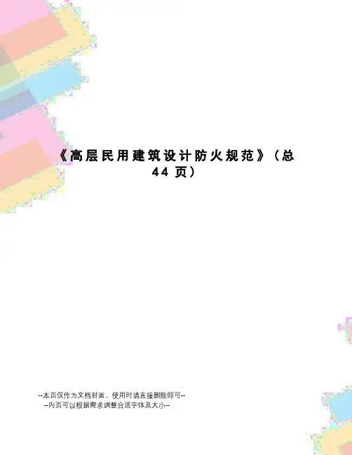 高层民用建筑设计防火规范