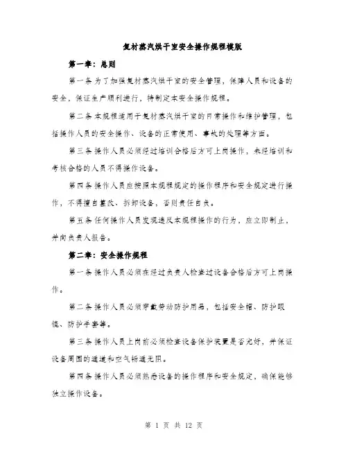 复材蒸汽烘干室安全操作规程模版（四篇）