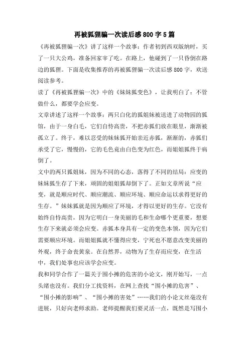 再被狐狸骗一次读后感800字5篇