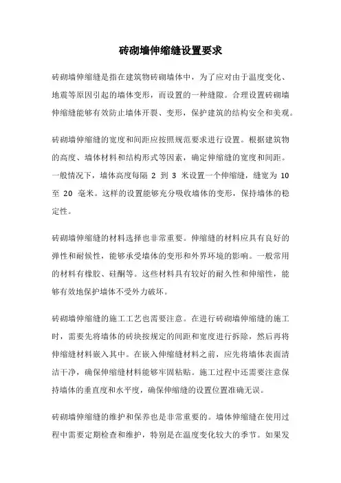 砖砌墙伸缩缝设置要求