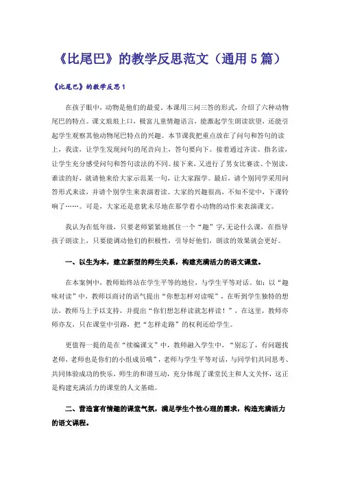 《比尾巴》的教学反思范文(通用5篇)