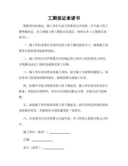 工期保证承诺书