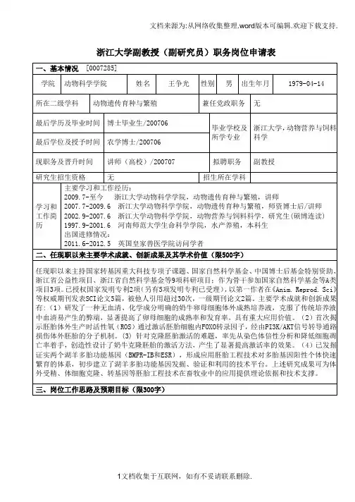 【研究】浙江大学副教授副研究员职务岗位申请表