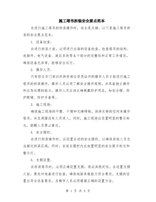施工塔吊拆装安全要点范本（2篇）