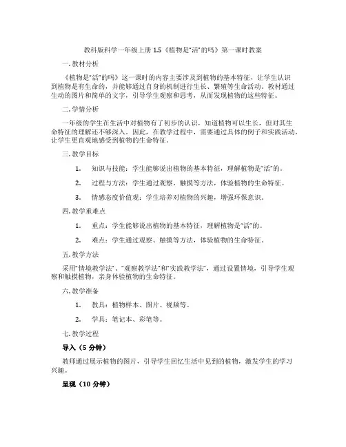教科版科学一年级上册1.5《植物是“活”的吗》第一课时教案