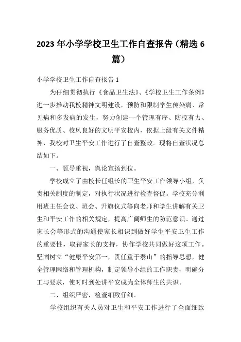2023年小学学校卫生工作自查报告(精选6篇)