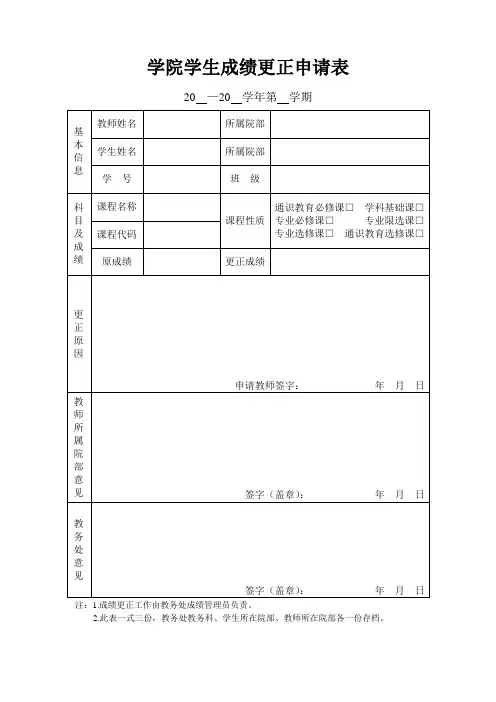 学院学生成绩更正申请表