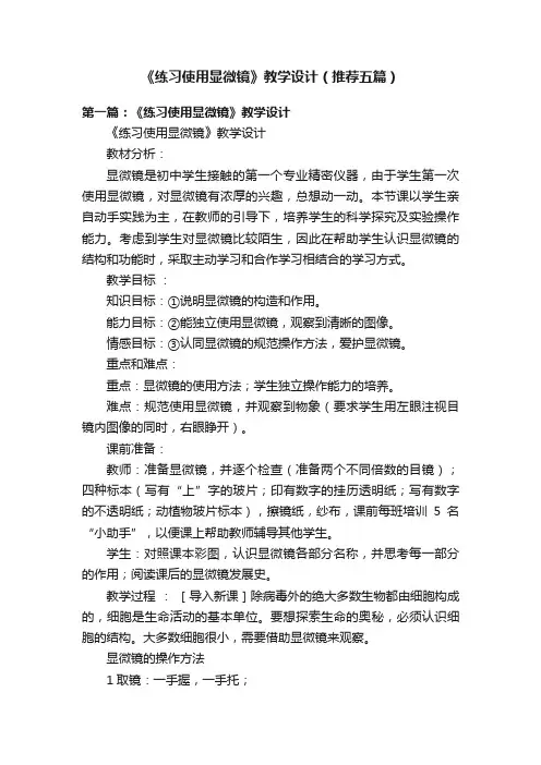 《练习使用显微镜》教学设计（推荐五篇）