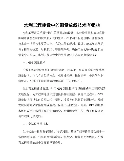 水利工程建设中的测量放线技术有哪些