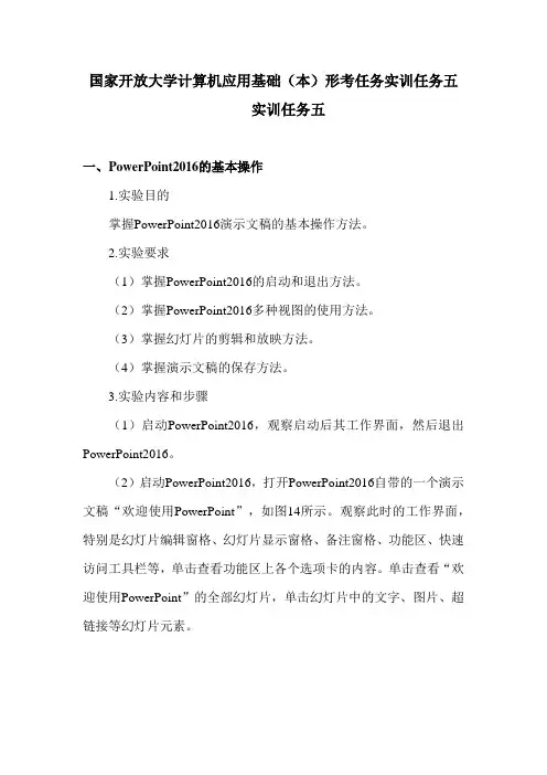 国家开放大学计算机应用基础(本)形考任务实训任务五